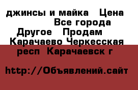 джинсы и майка › Цена ­ 1 590 - Все города Другое » Продам   . Карачаево-Черкесская респ.,Карачаевск г.